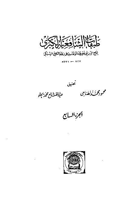 Thabaqat Syafiiyyah Al-Kubra Jilid 7